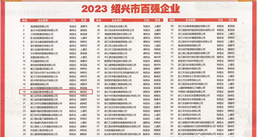 男人猛干女人小穴视频权威发布丨2023绍兴市百强企业公布，长业建设集团位列第18位